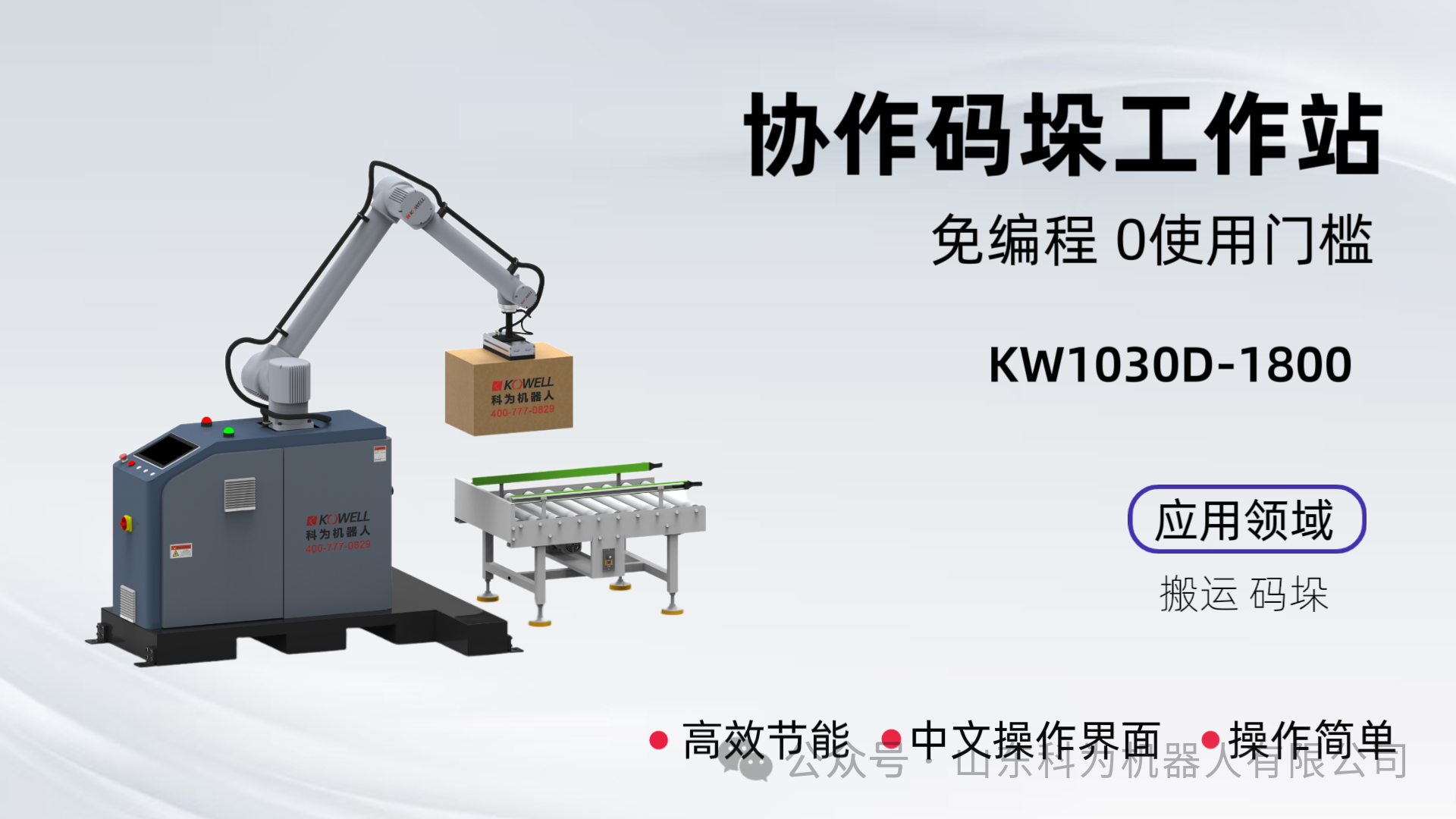 協(xié)作碼垛工作站碼垛機(jī)器人工業(yè)機(jī)器人 協(xié)作碼垛工作站碼垛機(jī)器人工業(yè)機(jī)器人
